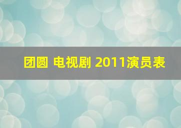 团圆 电视剧 2011演员表